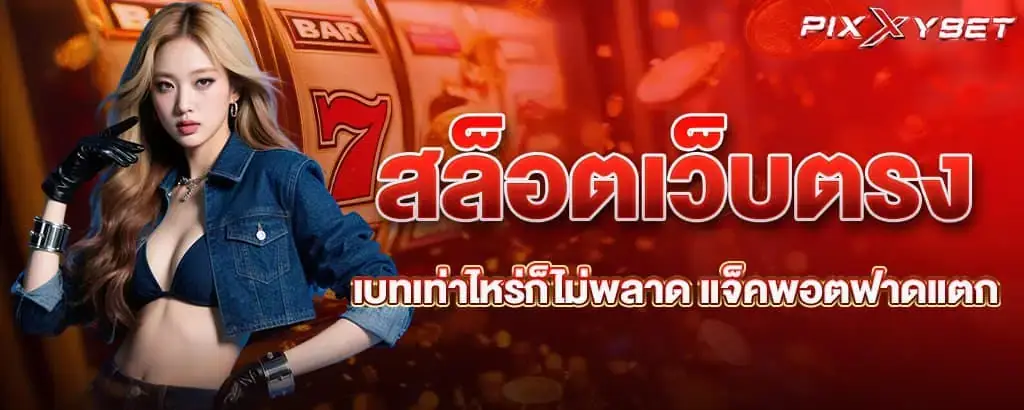 สล็อตเว็บตรง เบทเท่าไหร่ก็ไม่พลาด แจ็คพอตฟาดแตก
