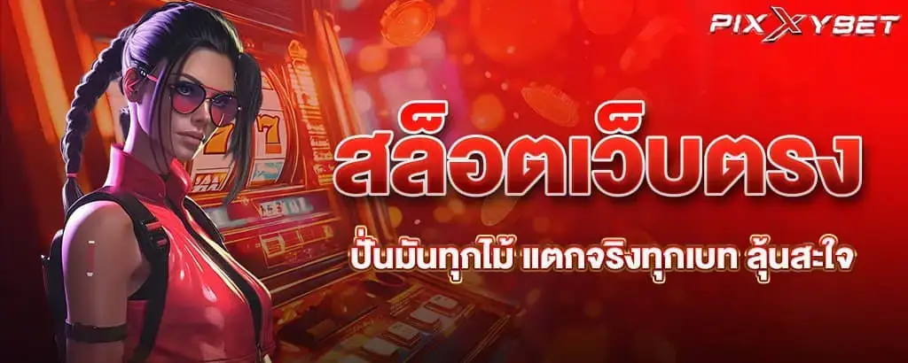 สล็อตเว็บตรง ปั่นมันทุกไม้ แตกจริงทุกเบท ลุ้นสะใจ