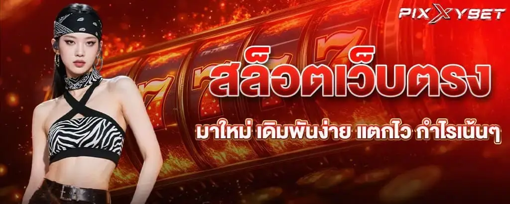 สล็อตเว็บตรงมาใหม่ เดิมพันง่าย แตกไว กำไรเน้นๆ