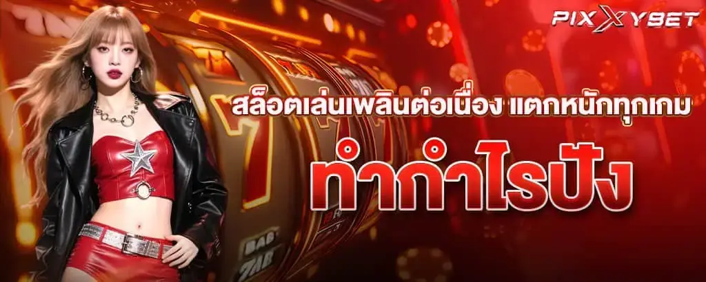 สล็อตเล่นเพลินต่อเนื่อง แตกหนักทุกเกม ทำกำไรปัง