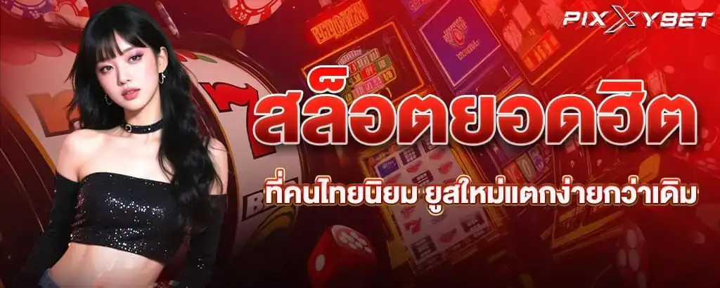 สล็อตยอดฮิตที่คนไทยนิยม ยูสใหม่แตกง่ายกว่าเดิม