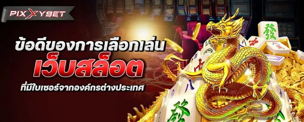 ข้อดีของการเลือกเล่นเว็บสล็อต ที่มีใบเซอร์จากองค์กรต่างประเทศ