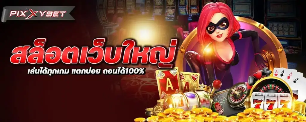 สล็อตเว็บใหญ่ เล่นได้ทุกเกม แตกบ่อย ถอนได้100%