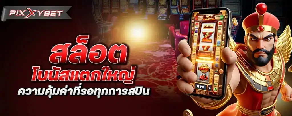 สล็อตโบนัสแตกใหญ่ ความคุ้มค่าที่รอทุกการสปิน