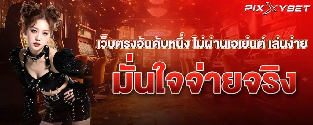 เว็บตรงอันดับหนึ่ง ไม่ผ่านเอเย่นต์ เล่นง่าย มั่นใจจ่ายจริง