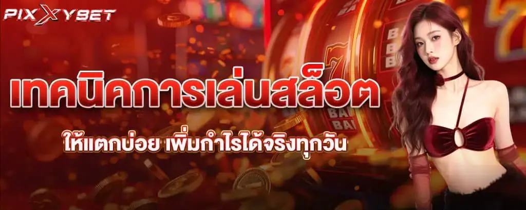 เทคนิคการเล่นสล็อตให้แตกบ่อย เพิ่มกำไรได้จริงทุกวัน