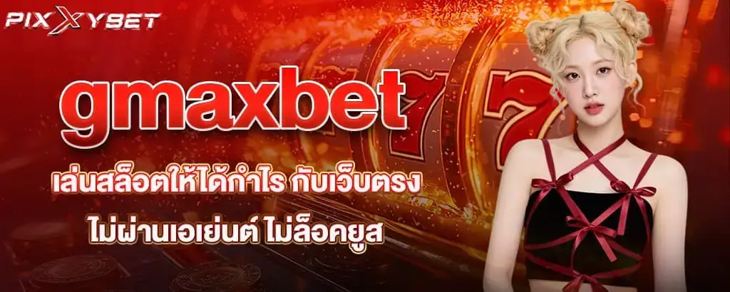 gmaxbet เล่นสล็อตให้ได้กำไร กับเว็บตรงไม่ผ่านเอเย่นต์ ไม่ล็อคยูส