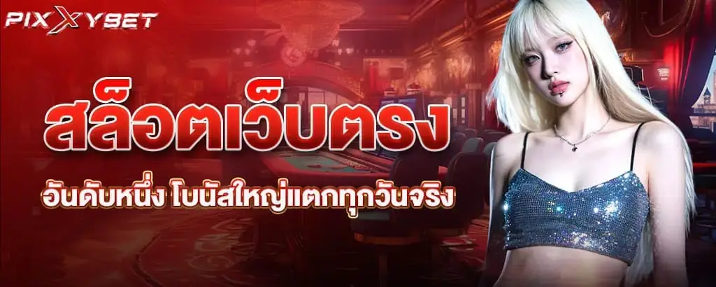 สล็อตเว็บตรงอันดับหนึ่ง โบนัสใหญ่แตกทุกวันจริง