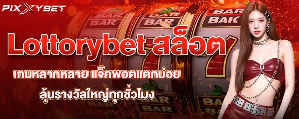Lottorybet สล็อต เกมหลากหลาย แจ็คพอตแตกบ่อย ลุ้นรางวัลใหญ่ทุกชั่วโมง
