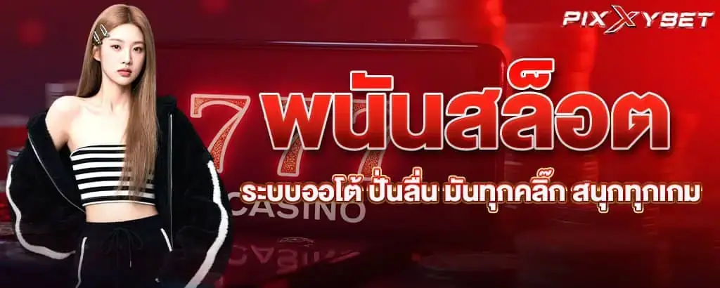 พนันสล็อต ระบบออโต้ ปั่นลื่น มันทุกคลิ๊ก สนุกทุกเกม