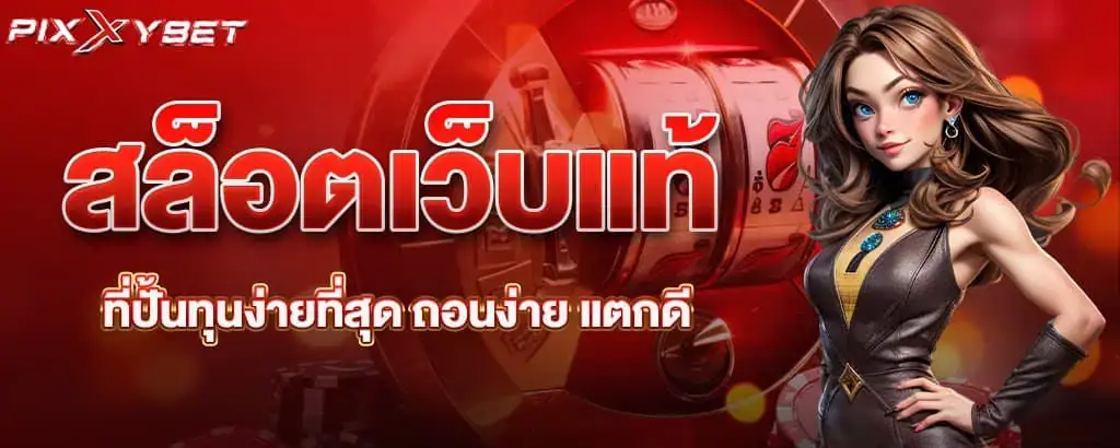 สล็อตเว็บแท้ที่ปั้นทุนง่ายที่สุด ถอนง่าย แตกดี