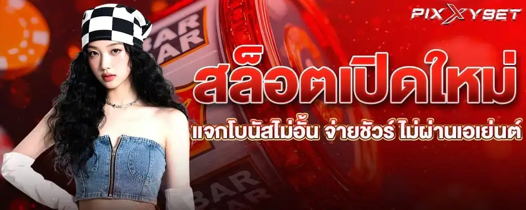 สล็อตเปิดใหม่ แจกโบนัสไม่อั้น จ่ายชัวร์ ไม่ผ่านเอเย่นต์