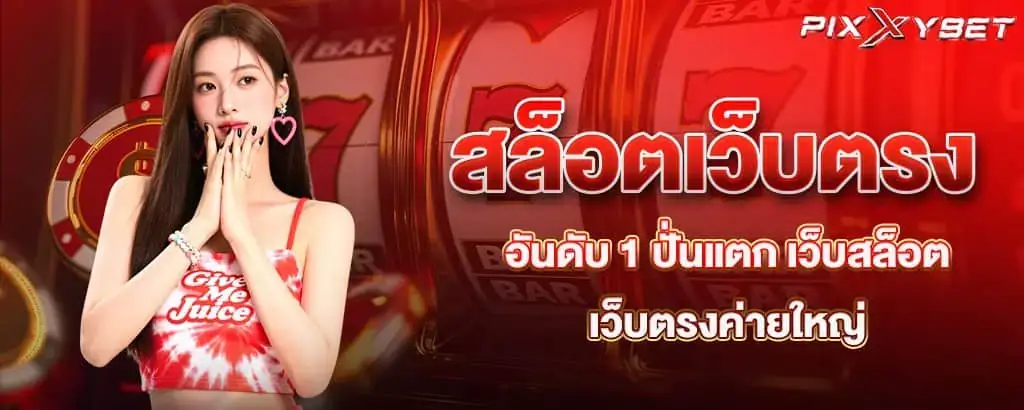 สล็อตเว็บตรงอันดับ 1 ปั่นแตก เว็บสล็อตเว็บตรงค่ายใหญ่