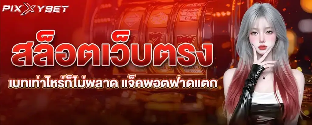 สล็อตเว็บตรง เบทเท่าไหร่ก็ไม่พลาด แจ็คพอตฟาดแตก