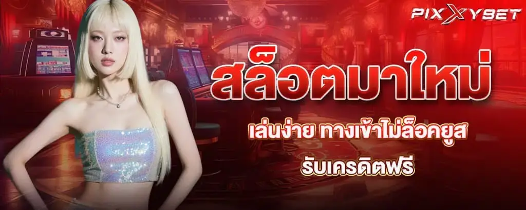 สล็อตมาใหม่เล่นง่าย ทางเข้าไม่ล็อคยูส รับเครดิตฟรี