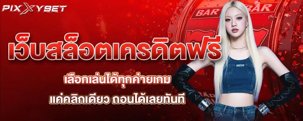 เว็บสล็อตเครดิตฟรี เลือกเล่นได้ทุกค่ายเกม แค่คลิกเดียว ถอนได้เลยทันที