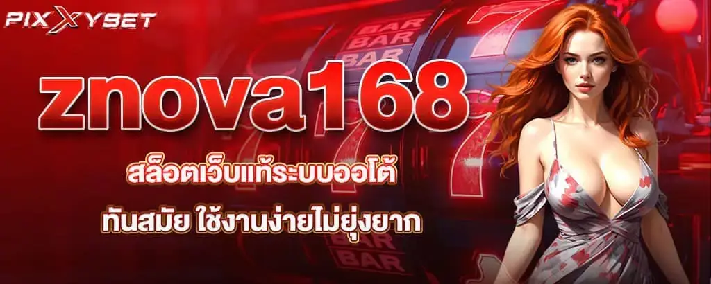 znova168 สล็อตเว็บแท้ระบบออโต้ทันสมัย ใช้งานง่ายไม่ยุ่งยาก