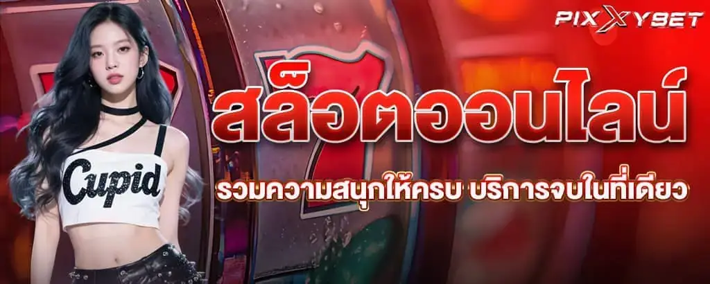สล็อตออนไลน์ รวมความสนุกให้ครบ บริการจบในที่เดียว