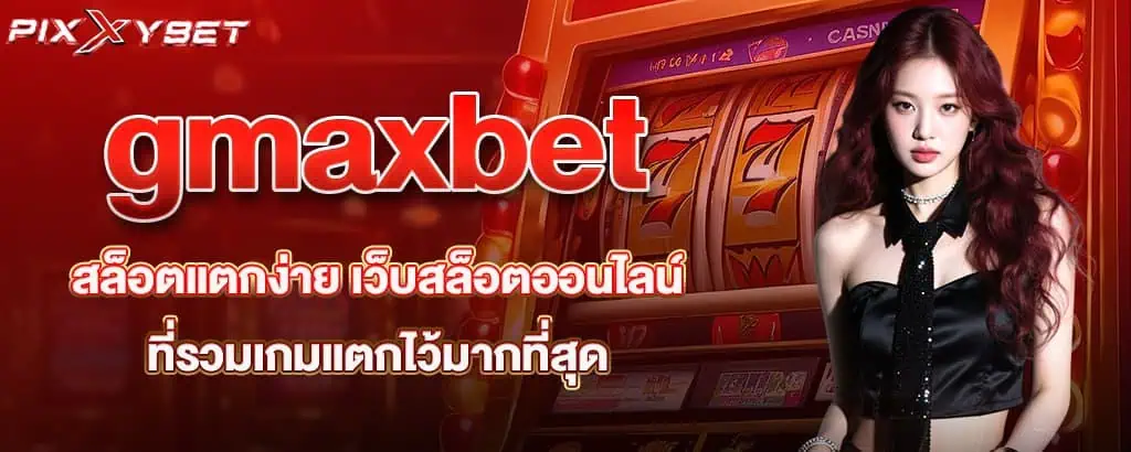 gmaxbet สล็อตแตกง่าย เว็บสล็อตออนไลน์ที่รวมเกมแตกไว้มากที่สุด