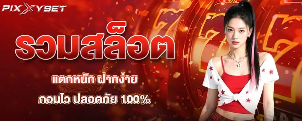 รวมสล็อตแตกหนัก ฝากง่ายถอนไว ปลอดภัย 100%