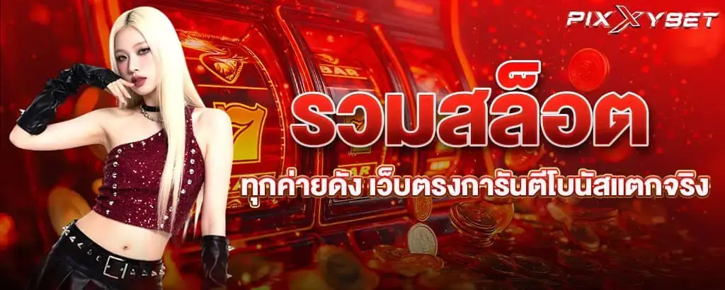 รวมสล็อตทุกค่ายดัง เว็บตรงการันตีโบนัสแตกจริง