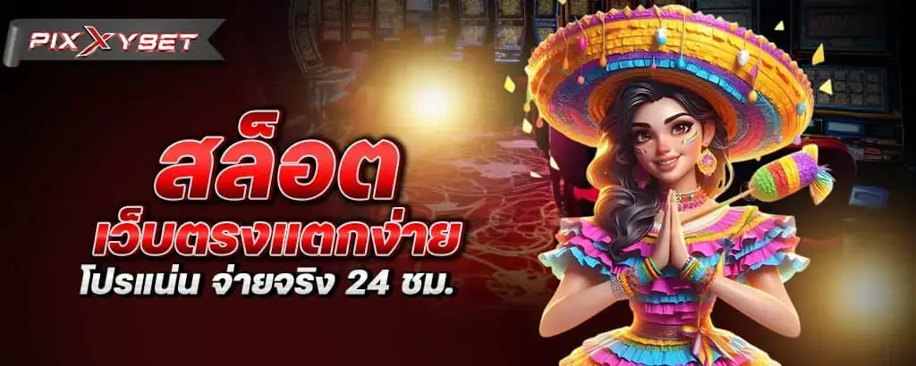 สล็อต เว็บตรงแตกง่าย โปรแน่น จ่ายจริง 24 ชม.