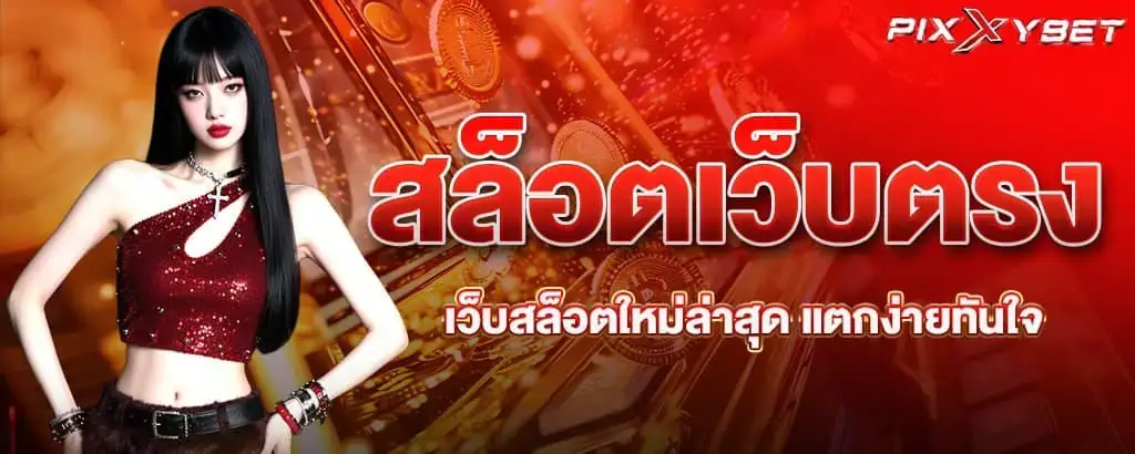 สล็อตเว็บตรง เว็บสล็อตใหม่ล่าสุด แตกง่ายทันใจ