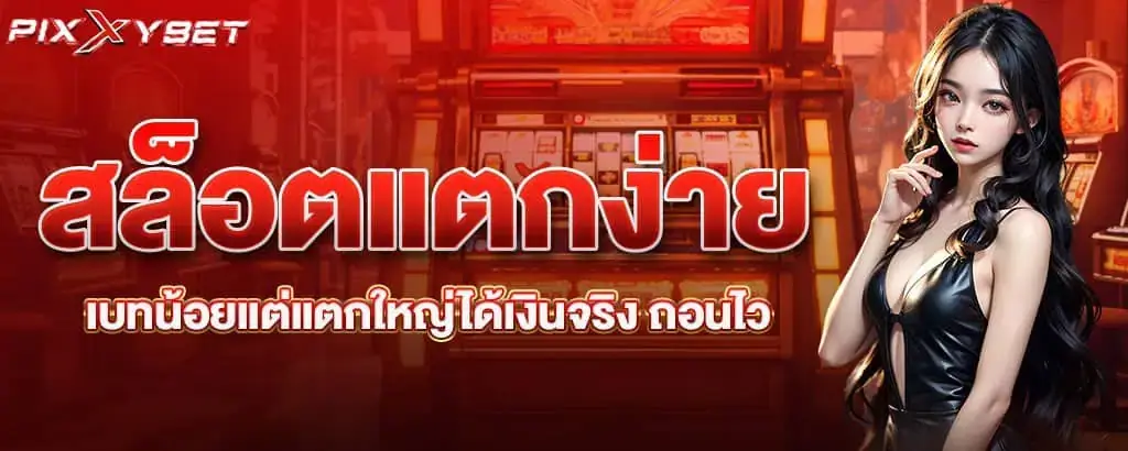สล็อตแตกง่าย เบทน้อยแต่แตกใหญ่ได้เงินจริง ถอนไว