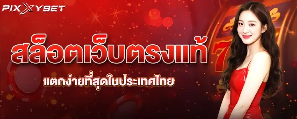 สล็อตเว็บตรงแท้ แตกง่ายที่สุดในประเทศไทย