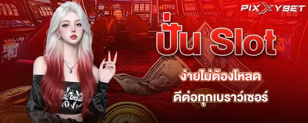 ปั่น Slot ง่ายไม่ต้องโหลด ดีต่อทุกเบราว์เซอร์