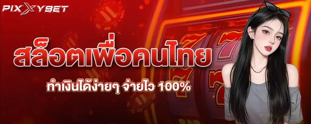 สล็อตเพื่อคนไทย ทำเงินได้ง่ายๆ จ่ายไว 100%