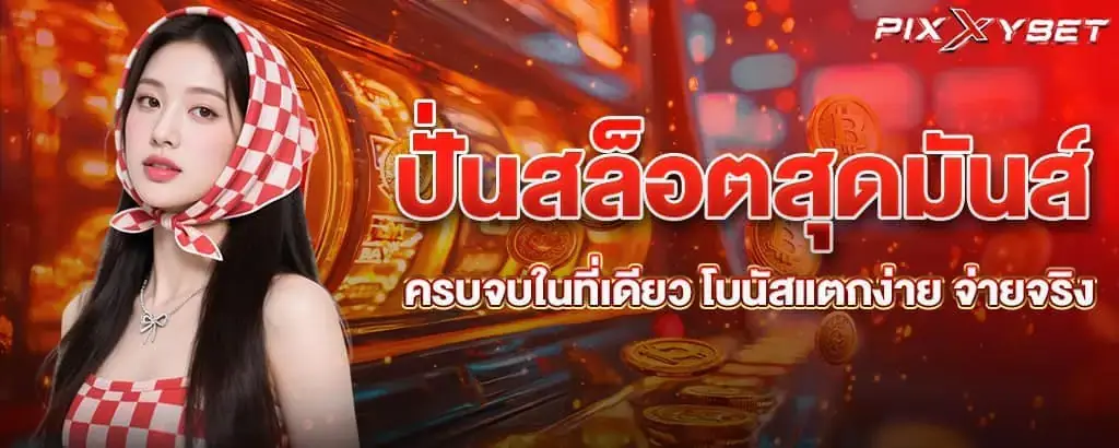 ปั่นสล็อตสุดมันส์ ครบจบในที่เดียว โบนัสแตกง่าย จ่ายจริง