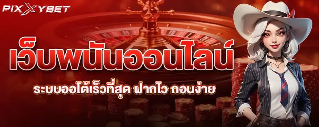 เว็บพนันออนไลน์ ระบบออโต้เร็วที่สุด ฝากไว ถอนง่าย