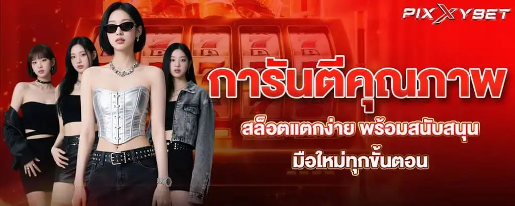 การันตีคุณภาพ สล็อตแตกง่าย พร้อมสนับสนุนมือใหม่ทุกขั้นตอน