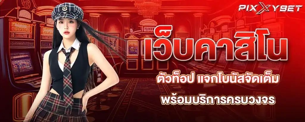 เว็บคาสิโนตัวท็อป แจกโบนัสจัดเต็ม พร้อมบริการครบวงจร