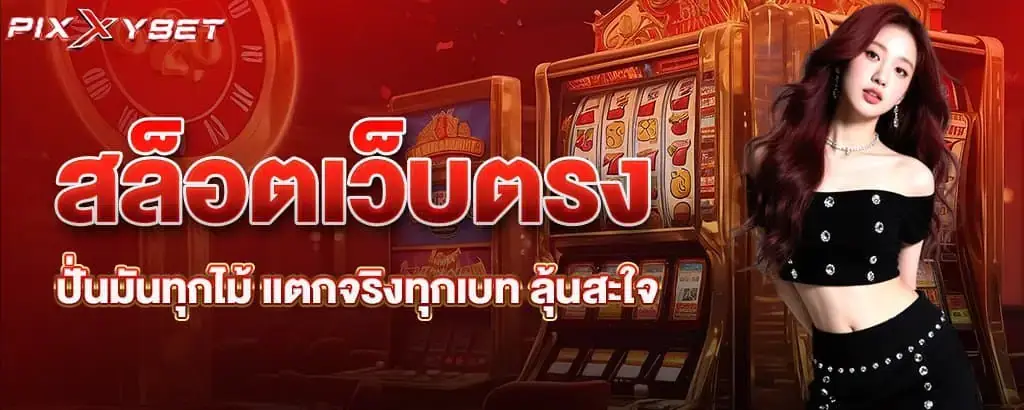 สล็อตเว็บตรง ปั่นมันทุกไม้ แตกจริงทุกเบท ลุ้นสะใจ