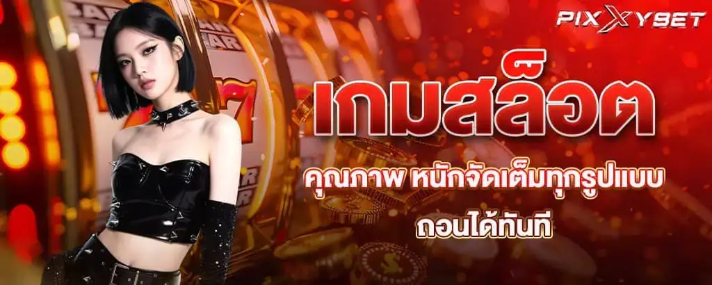 เกมสล็อตคุณภาพ หนักจัดเต็มทุกรูปแบบ ถอนได้ทันที PIXXYBET