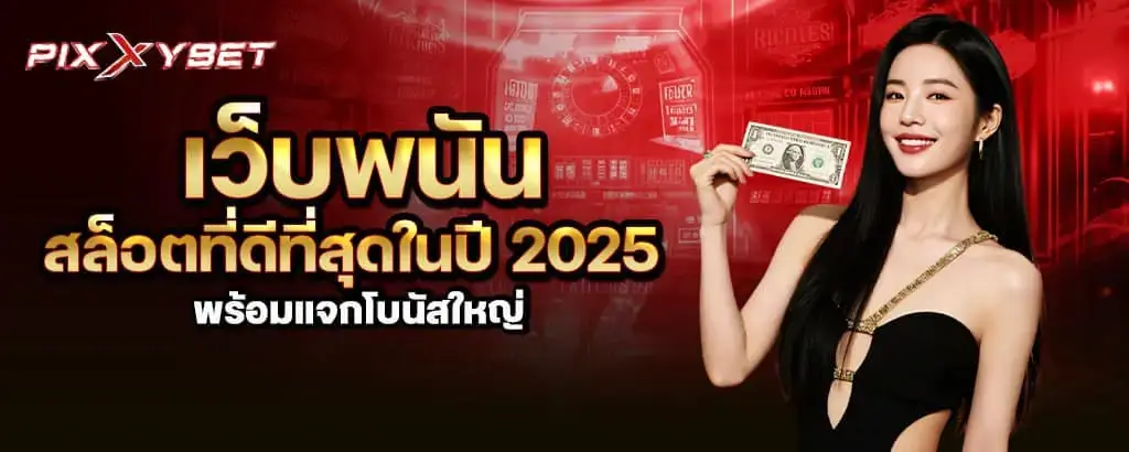 เว็บพนัน สล็อตที่ดีที่สุดในปี 2025 พร้อมแจกโบนัสใหญ่ PIXXYBET