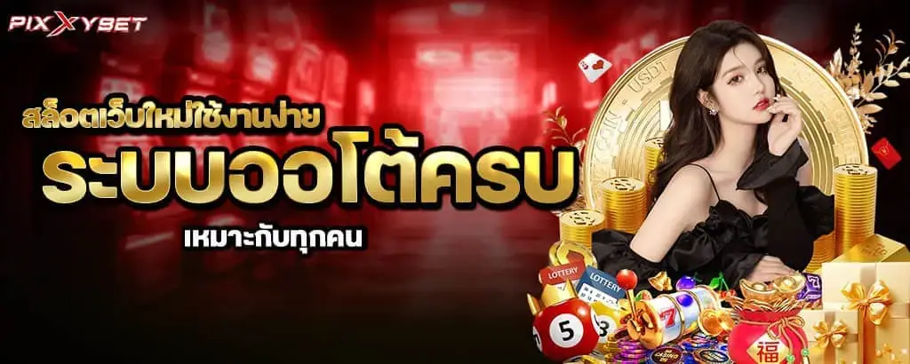 สายทุนน้อยต้องลอง สล็อตวอเลท 1 บาทก็เล่นได้ pixxybet