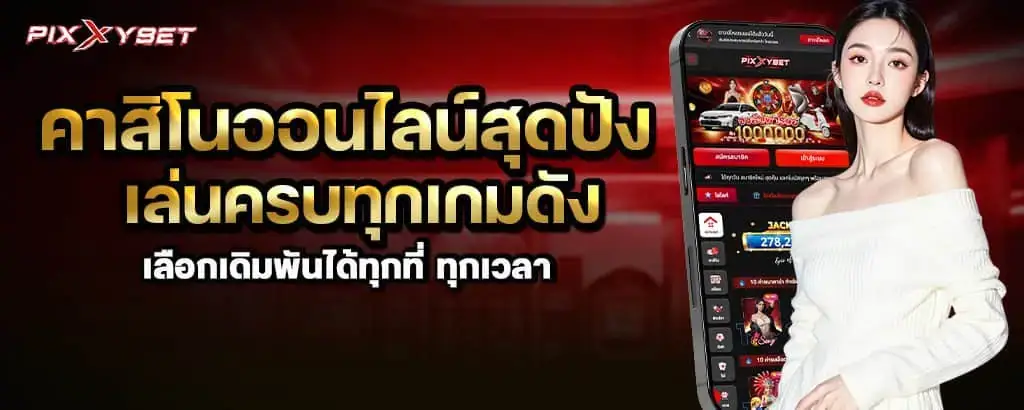 คาสิโนออนไลน์สุดปัง เล่นครบทุกเกมดัง เลือกเดิมพันได้ทุกที่ ทุกเวลา PIXXYBET