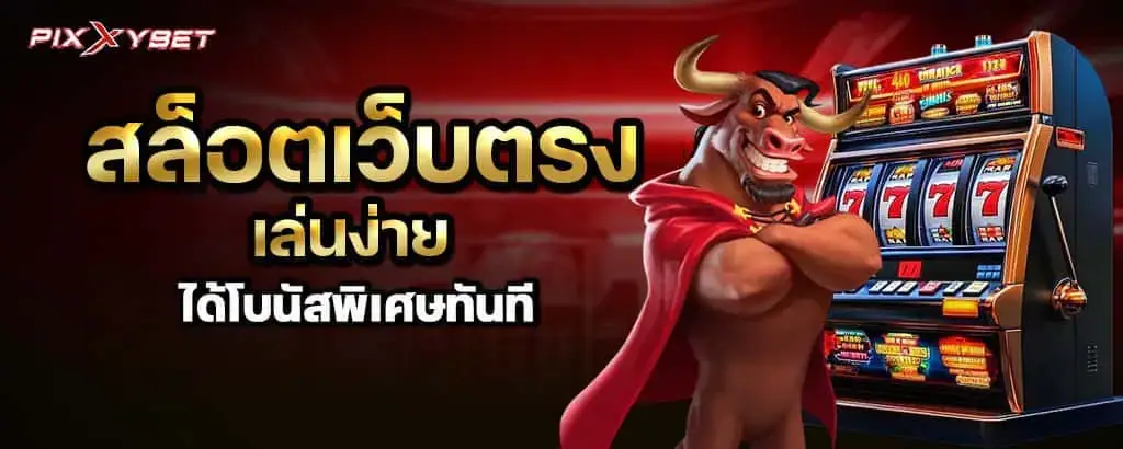สล็อตเว็บตรง เล่นง่าย ได้โบนัสพิเศษทันที pixxybet