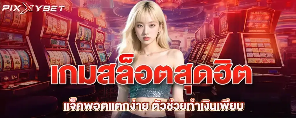 เกมสล็อตสุดฮิต แจ็คพอตแตกง่าย ตัวช่วยทำเงินเพียบ PIXXYBET