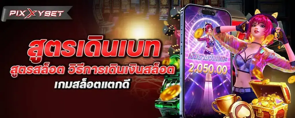 สูตรเดินเบท สูตรสล็อต วิธีการเดินเงินสล็อต เกมสล็อตแตกดี