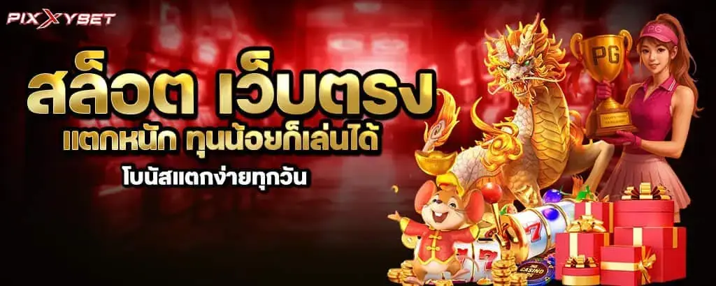 สล็อต เว็บตรง แตกหนัก ทุนน้อยก็เล่นได้ โบนัสแตกง่ายทุกวัน PIXXYBET