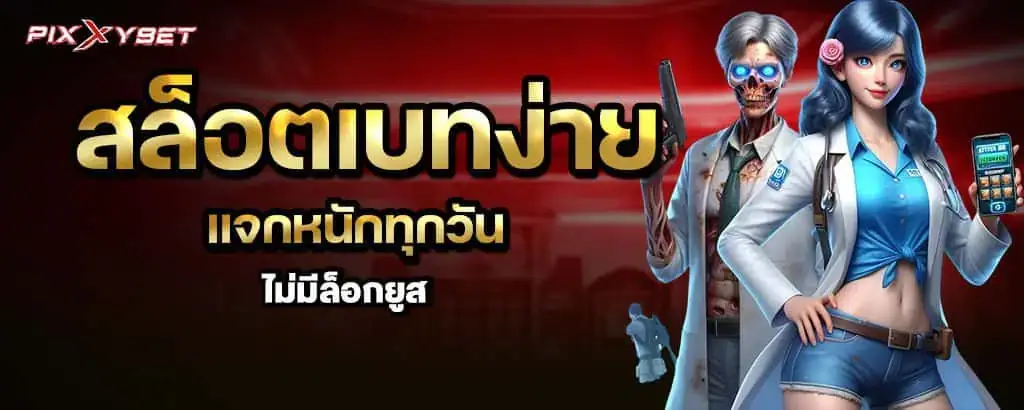 สล็อตเว็บตรงแตกง่าย แจกหนักทุกวัน ไม่มีล็อกยูส pixxy