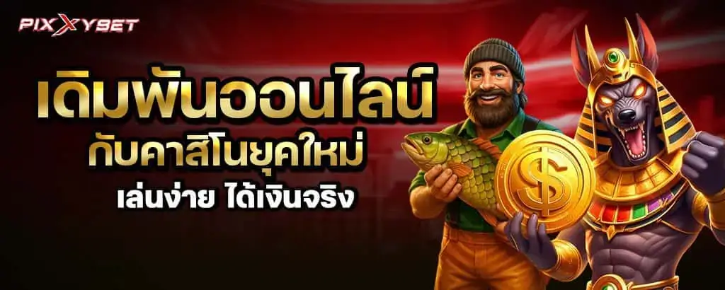 เดิมพันออนไลน์กับคาสิโนยุคใหม่ เล่นง่าย ได้เงินจริง pixxybet