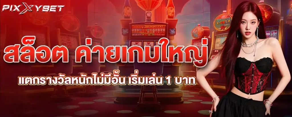 สล็อต ค่ายเกมใหญ่ แตกรางวัลหนักไม่มีอั้น เริ่มเล่น 1 บาท pixxybet