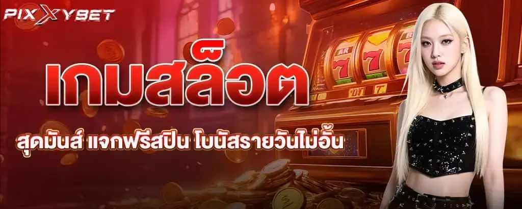 เกมสล็อตสุดมันส์ แจกฟรีสปิน โบนัสรายวันไม่อั้น pixxybet