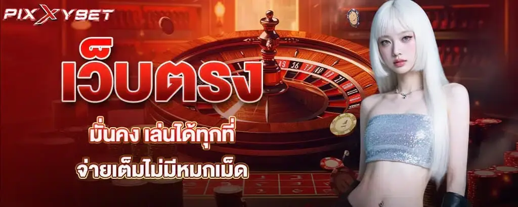 เว็บตรง มั่นคง เล่นได้ทุกที่ จ่ายเต็มไม่มีหมกเม็ด pixxybet