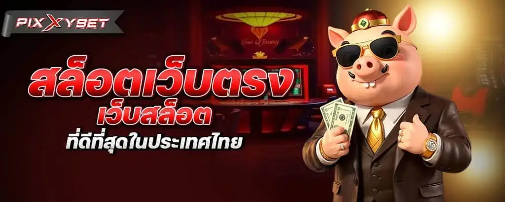 สล็อตเว็บตรง เว็บสล็อต ที่ดีที่สุดในประเทศไทย